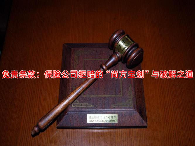 免责条款：保险公司拒赔的“尚方宝剑”与破解之道