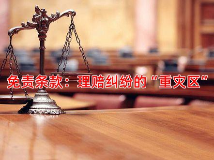 免责条款：理赔纠纷的“重灾区”