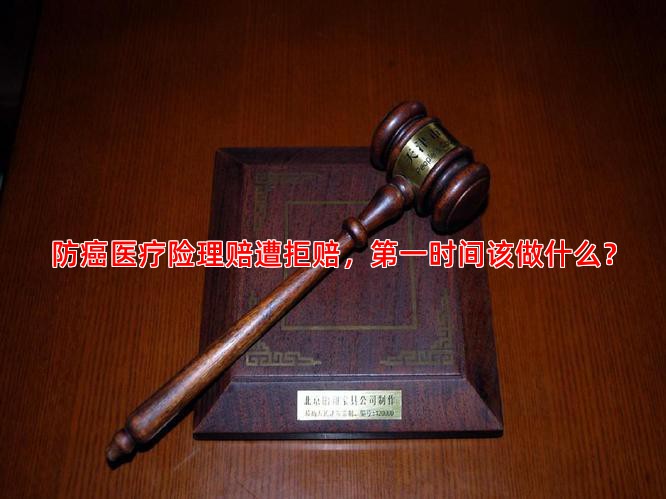 防癌医疗险理赔遭拒赔，时间该做什么？