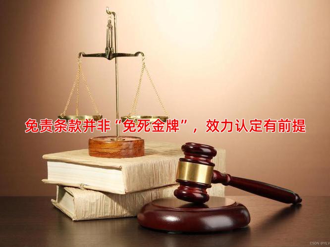免责条款并非“免死金牌”，效力认定有前提