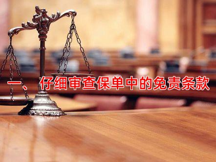 一、 仔细审查保单中的免责条款