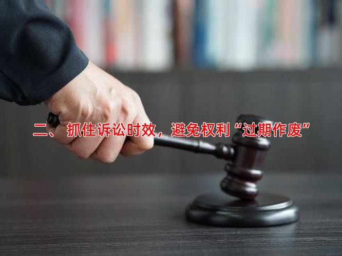 二、 抓住诉讼时效，避免权利“过期作废”