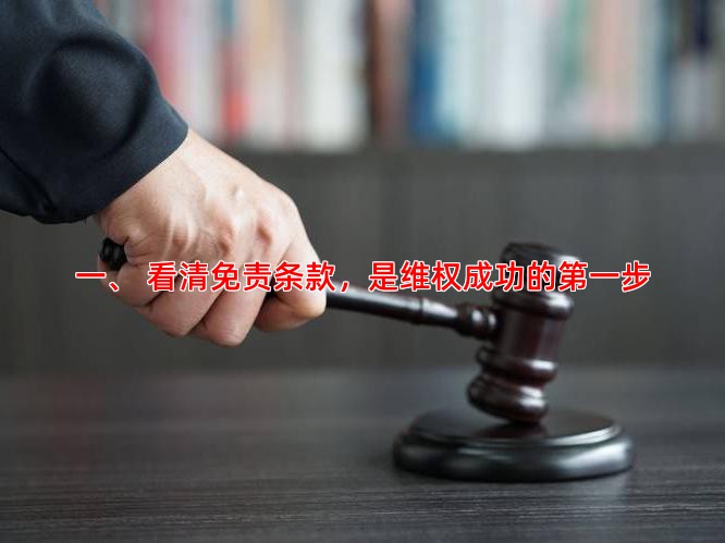 一、 看清免责条款，是维权成功的步