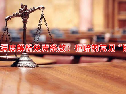 一、深度解析免责条款：拒赔的常见“陷阱”