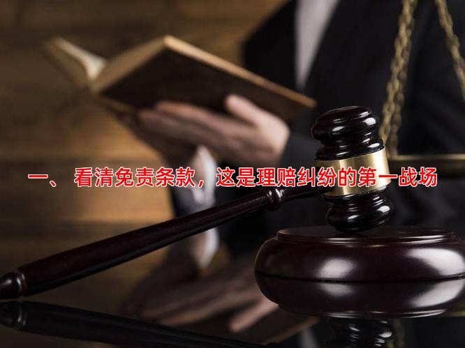 一、 看清免责条款，这是理赔纠纷的战场