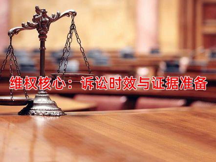 维权核心：诉讼时效与证据准备