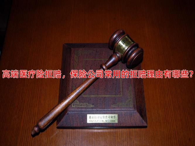 高端医疗险拒赔，保险公司常用的拒赔理由有哪些？