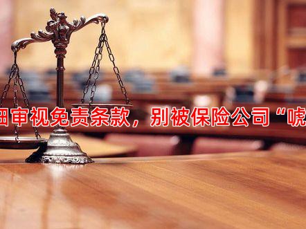 仔细审视免责条款，别被保险公司“唬住”