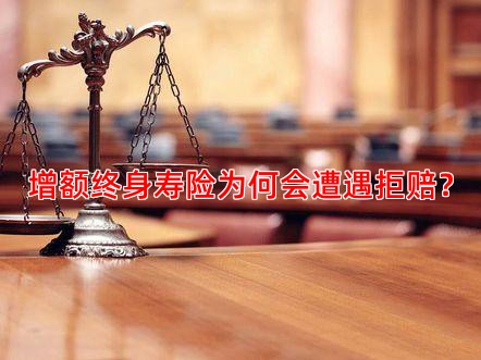 增额终身寿险为何会遭遇拒赔？
