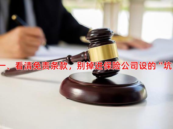 一、看清免责条款，别掉进保险公司设的“坑”