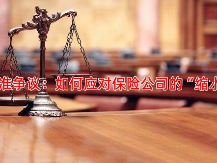 赔偿标准争议：如何应对保险公司的“缩水”理赔
