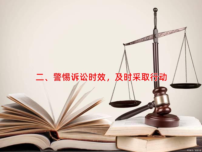 二、警惕诉讼时效，及时采取行动