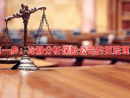 步：冷静分析保险公司的拒赔理由