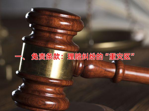 一、 免责条款：理赔纠纷的“重灾区”