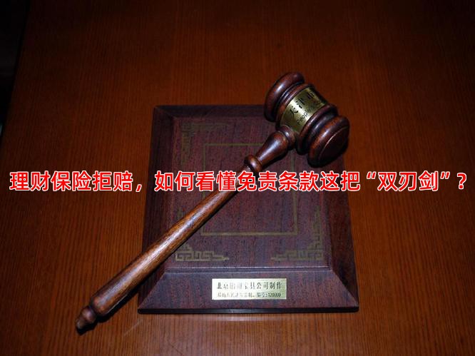 理财保险拒赔，如何看懂免责条款这把“双刃剑”？