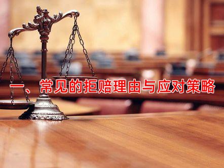 一、常见的拒赔理由与应对策略