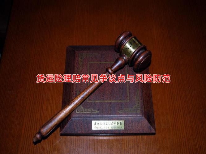货运险理赔常见争议点与风险防范