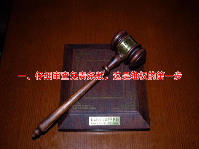 一、仔细审查免责条款，这是维权的步