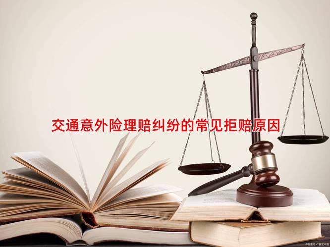 交通意外险理赔纠纷的常见拒赔原因