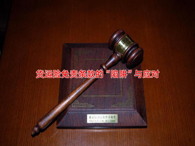 货运险免责条款的“陷阱”与应对