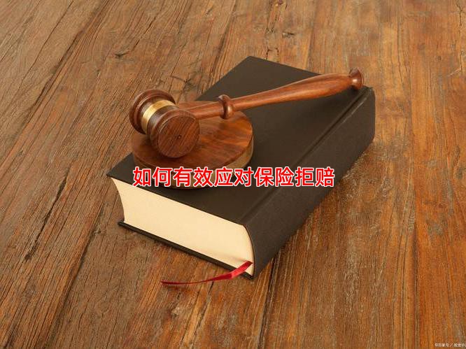 如何有效应对保险拒赔