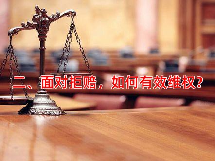 二、面对拒赔，如何有效维权？