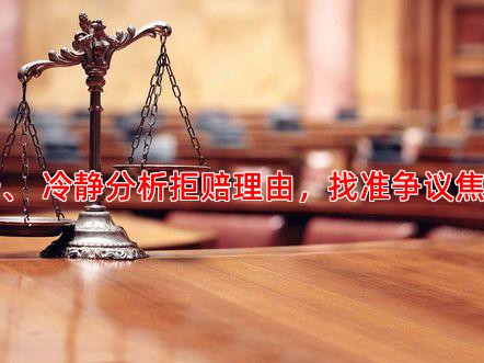 一、 冷静分析拒赔理由，找准争议焦点