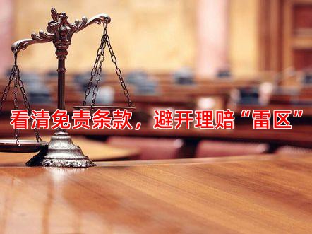 看清免责条款，避开理赔“雷区”