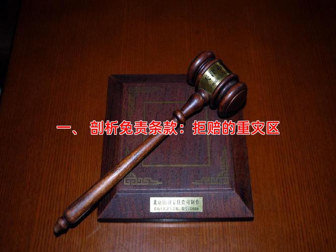 一、 剖析免责条款：拒赔的重灾区