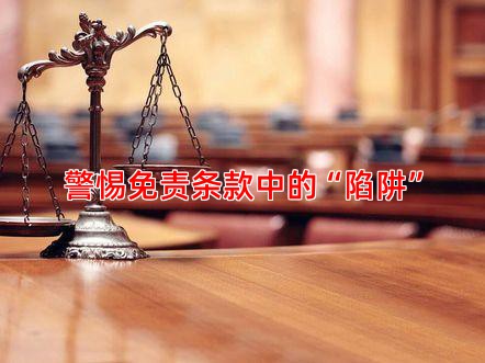 警惕免责条款中的“陷阱”