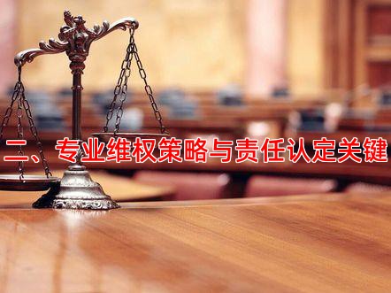 二、专业维权策略与责任认定关键
