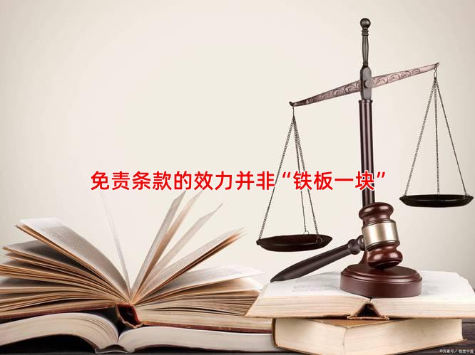 免责条款的效力并非“铁板一块”