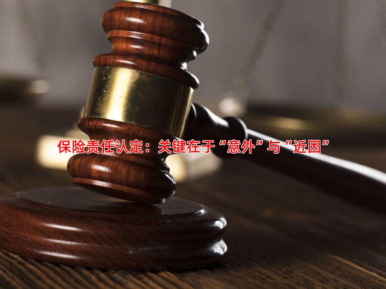 保险责任认定：关键在于“意外”与“近因”