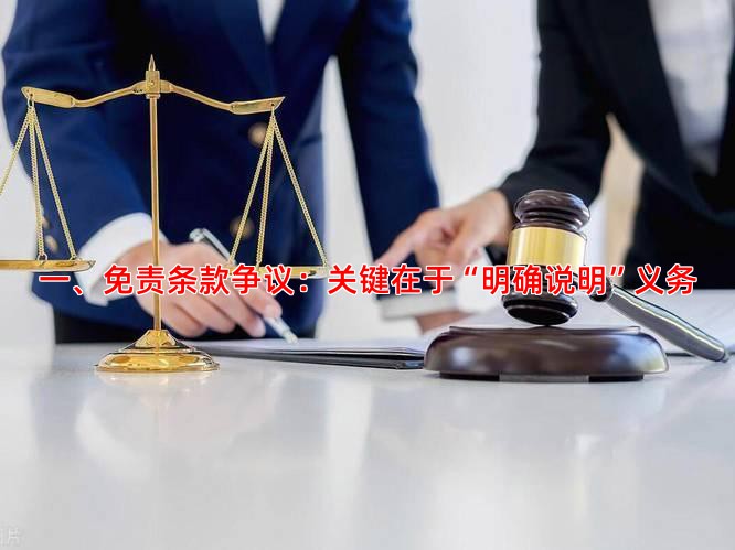 一、免责条款争议：关键在于“明确说明”义务