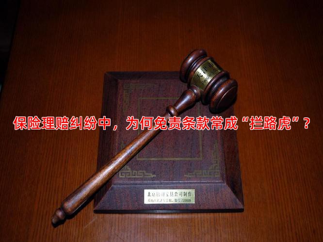 保险理赔纠纷中，为何免责条款常成“拦路虎”？