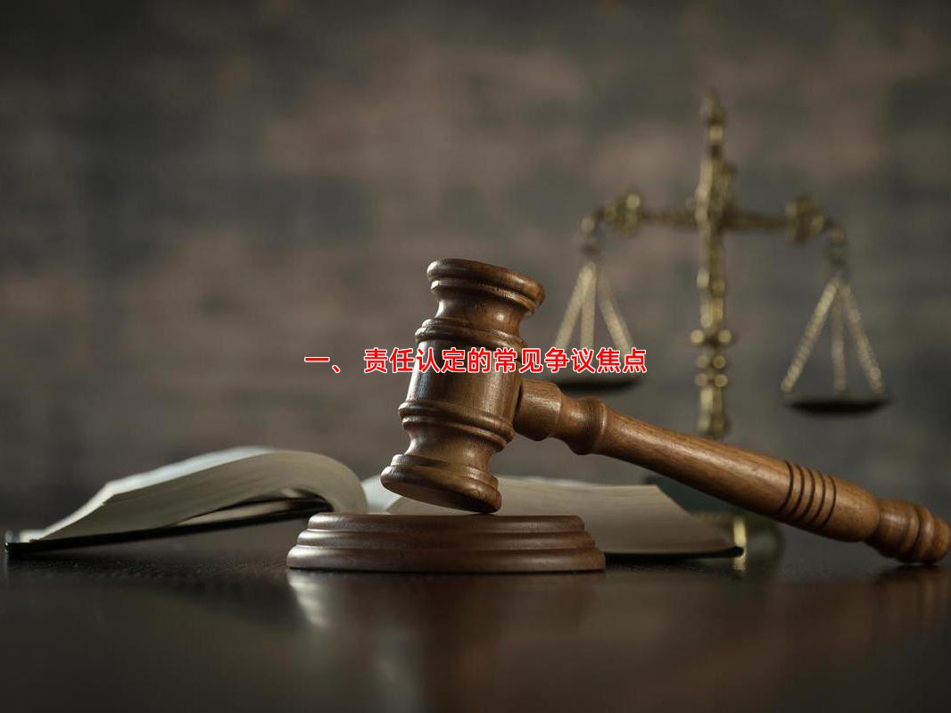 一、 责任认定的常见争议焦点