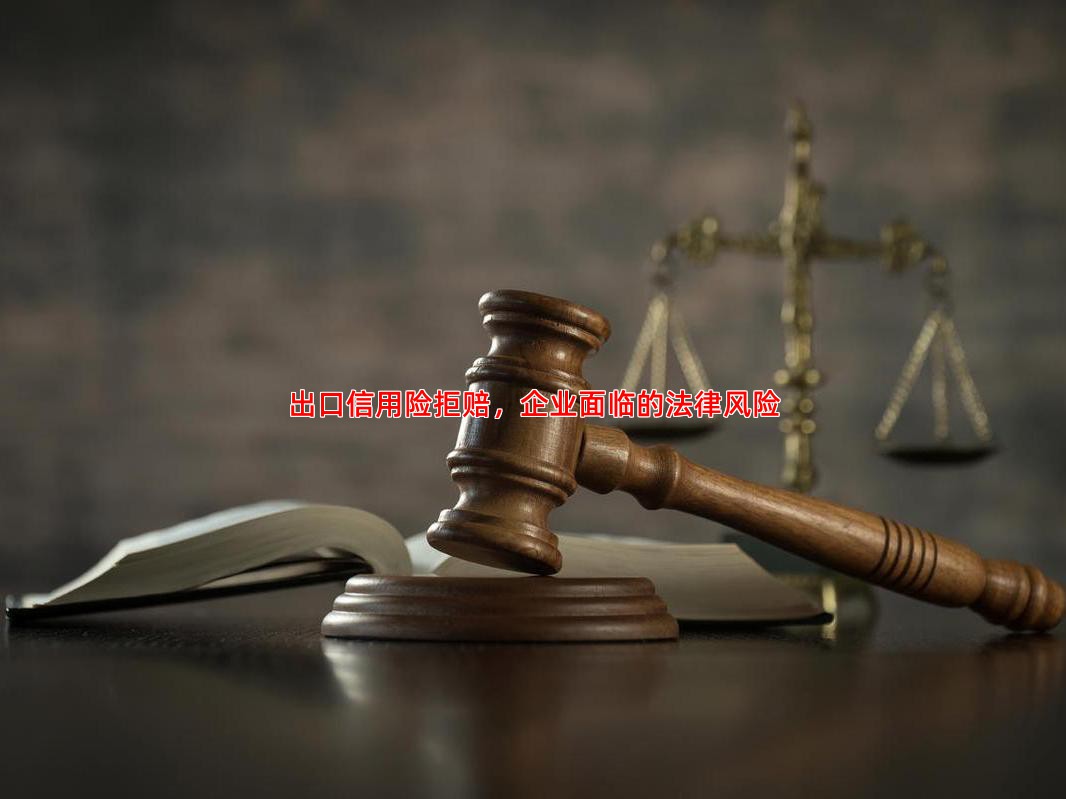 出口信用险拒赔，企业面临的法律风险