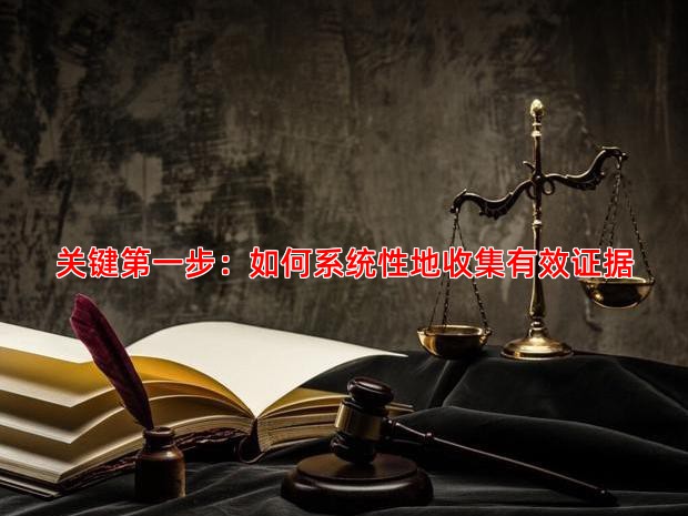 关键步：如何系统性地收集有效证据