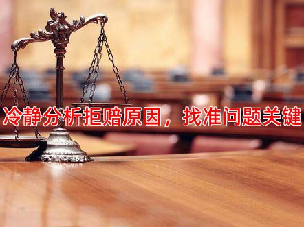 冷静分析拒赔原因，找准问题关键