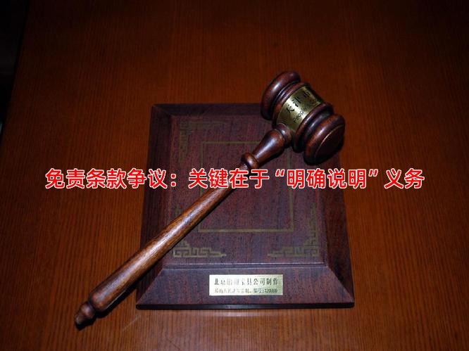 免责条款争议：关键在于“明确说明”义务