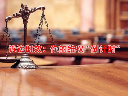 诉讼时效：你的维权“倒计时”