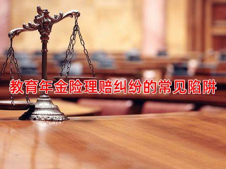 教育年金险理赔纠纷的常见陷阱