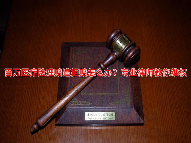 百万医疗险理赔遭拒赔怎么办？专业律师教你维权