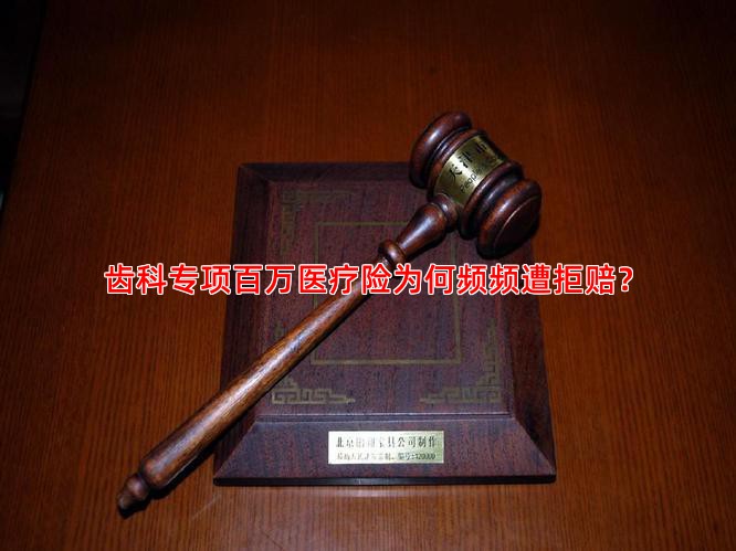 齿科专项百万医疗险为何频频遭拒赔？
