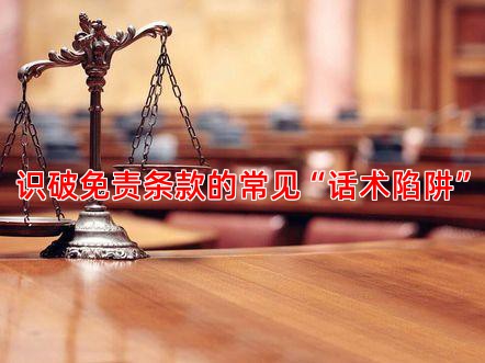 识破免责条款的常见“话术陷阱”
