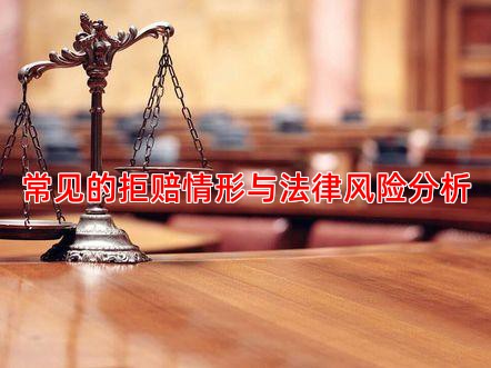 常见的拒赔情形与法律风险分析