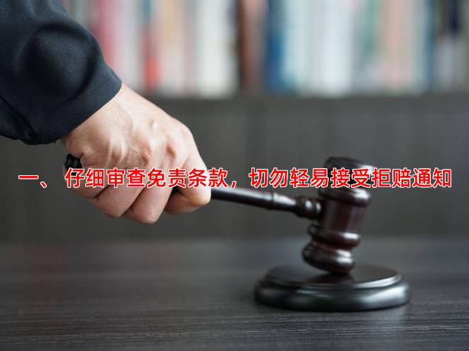 一、 仔细审查免责条款，切勿轻易接受拒赔通知