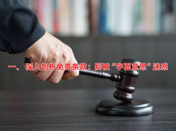 一、 深入剖析免责条款：别被“字面意思”迷惑