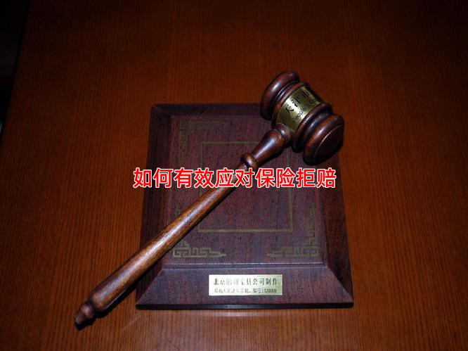 如何有效应对保险拒赔