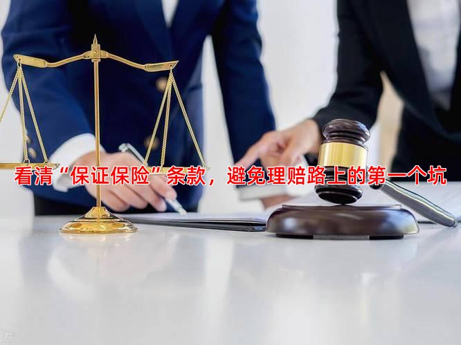 看清“保证保险”条款，避免理赔路上的个坑